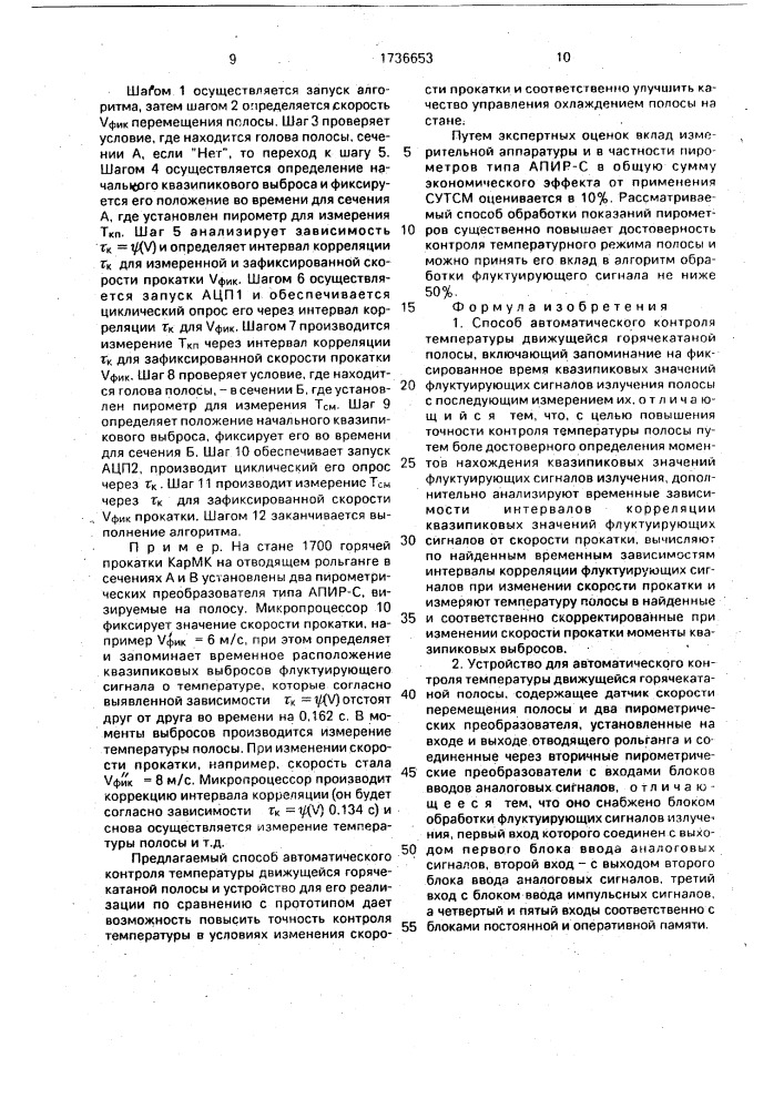 Способ автоматического контроля температуры движущейся горячекатанной полосы и устройство для его осуществления (патент 1736653)