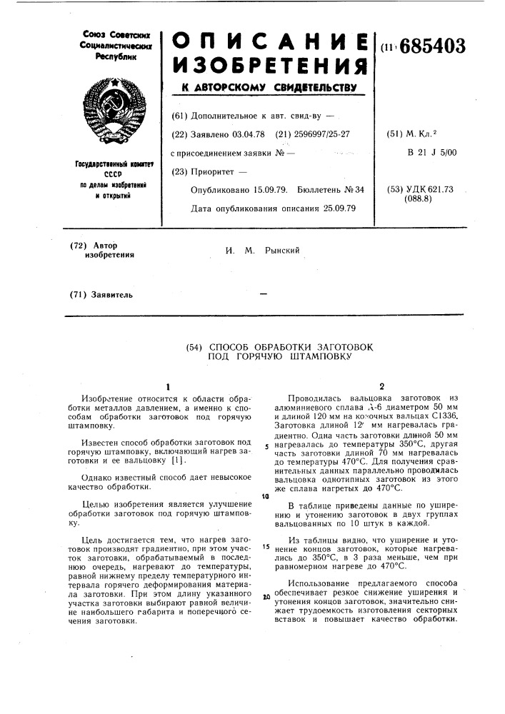 Способ обработки заготовок под горячую штамповку (патент 685403)