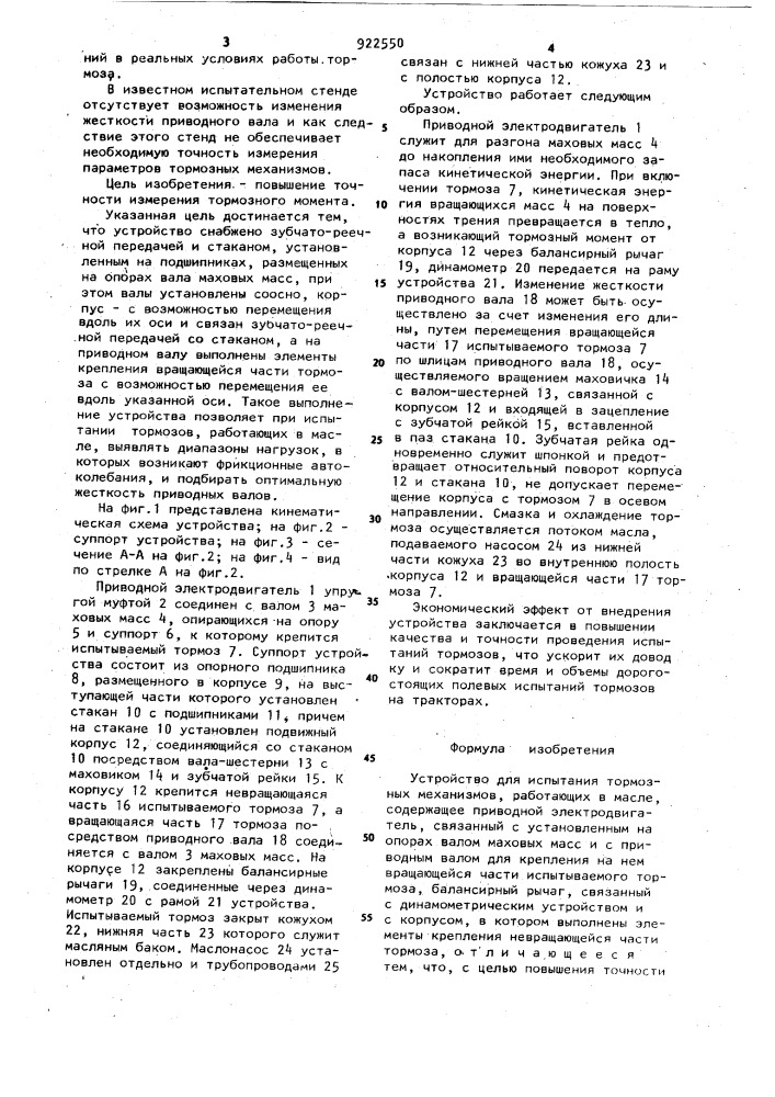 Устройство для испытания тормозных механизмов,работающих в масле (патент 922550)