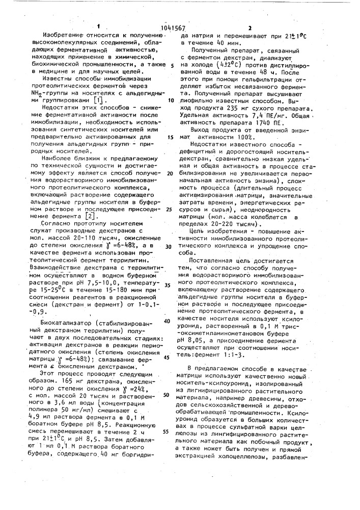 Способ получения водорастворимого иммобилизованного протеолитического комплекса (патент 1041567)