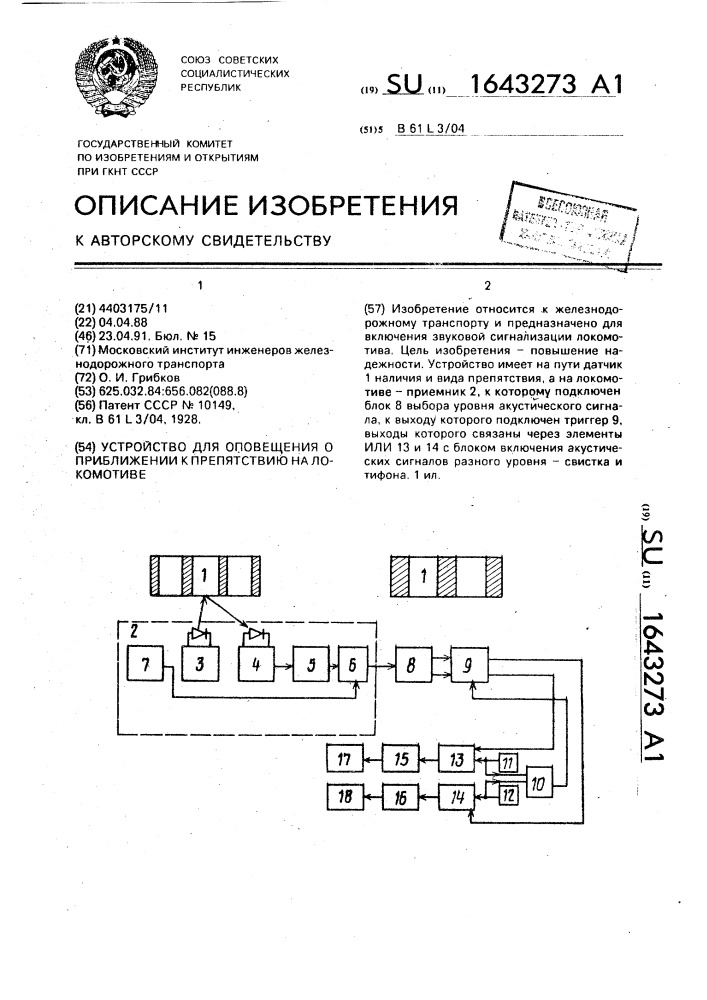 Устройство для оповещения о приближении к препятствию на локомотиве (патент 1643273)