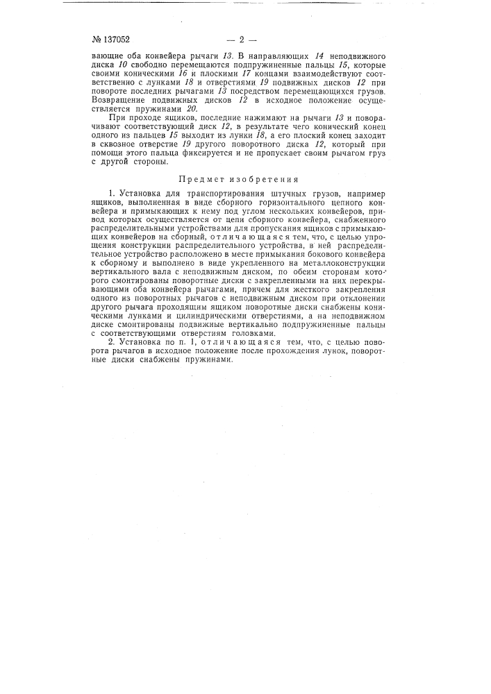 Установка для транспортировки штучных грузов (патент 137052)