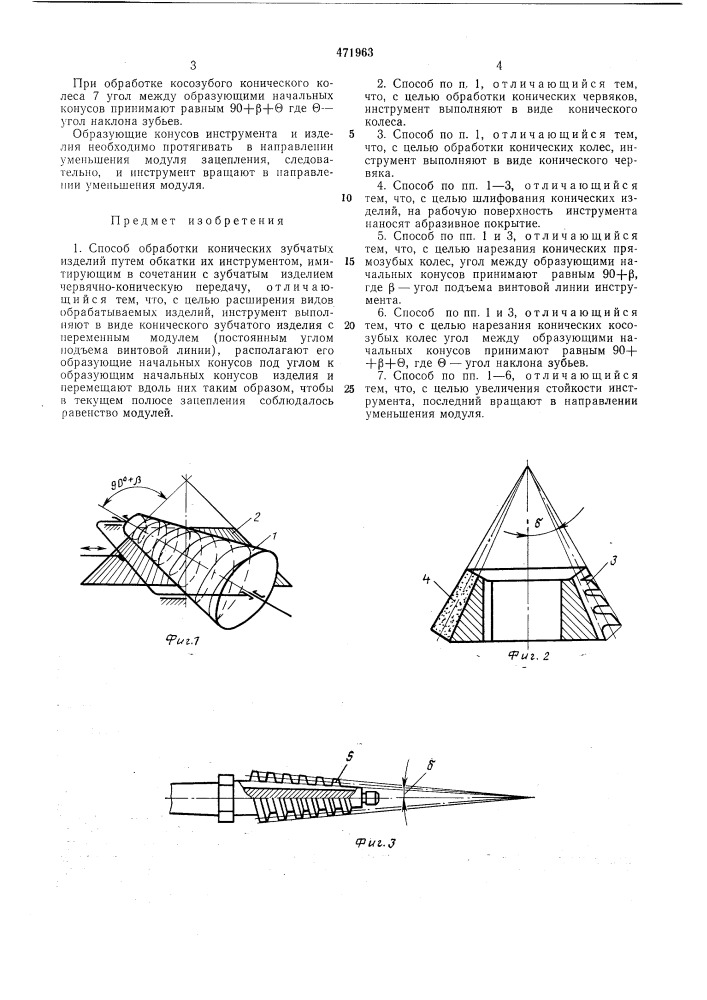 Способ обработки конических зубчатых изделий (патент 471963)