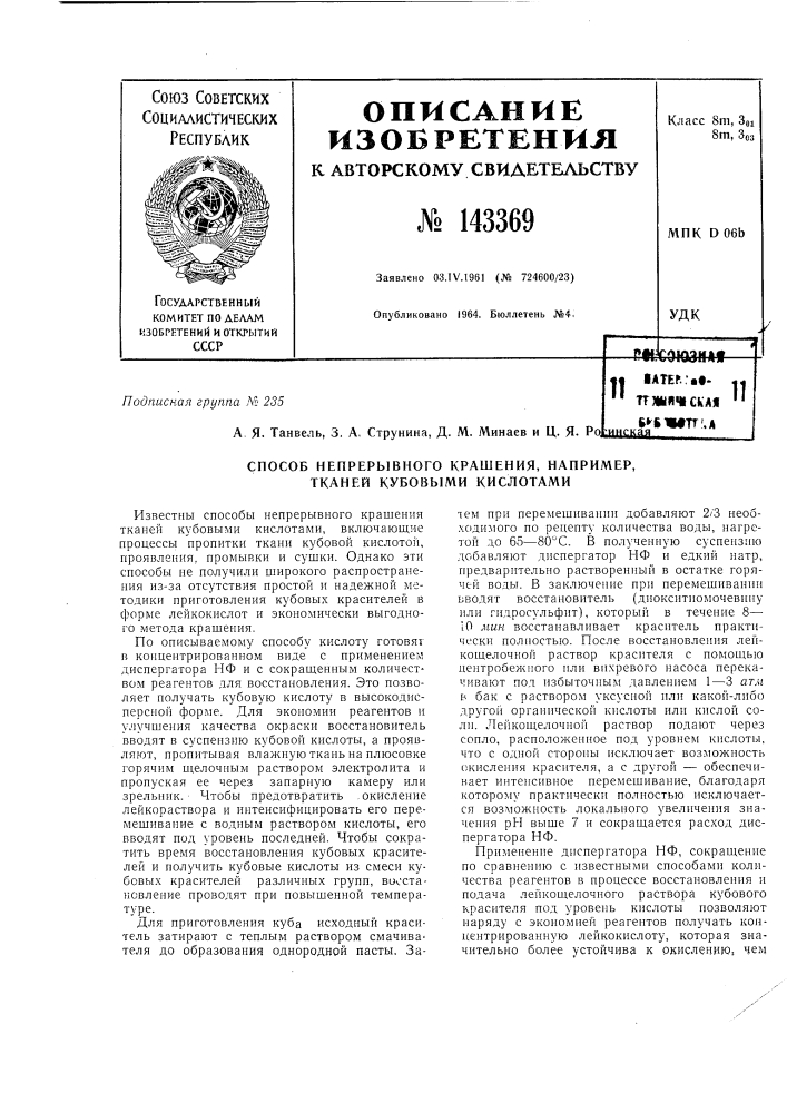 Патент ссср  143369 (патент 143369)