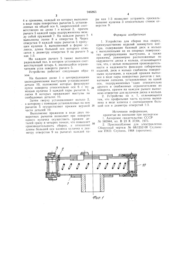 Устройство для сборки под сварку (патент 946865)