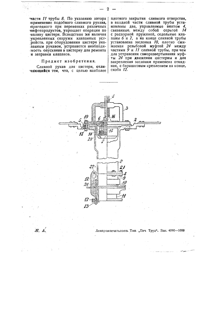 Сливной рукав для цистерн (патент 29850)