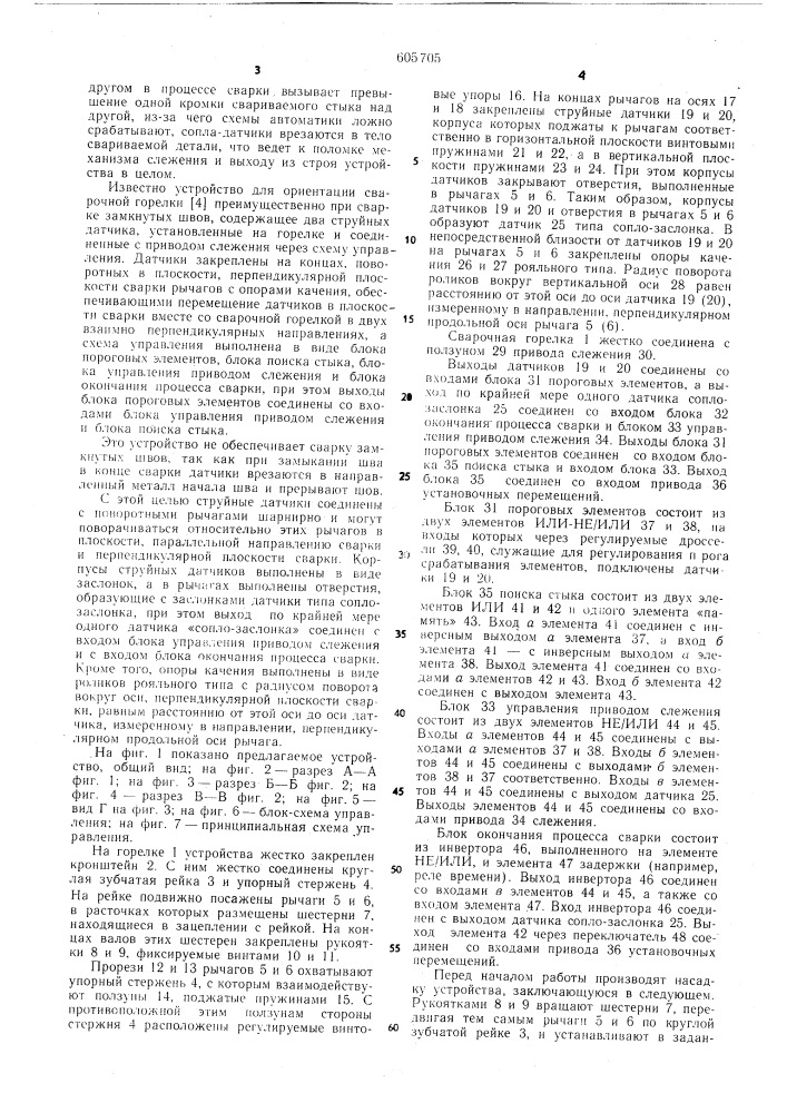 Устройство для ориентации сварочной горелки (патент 605705)
