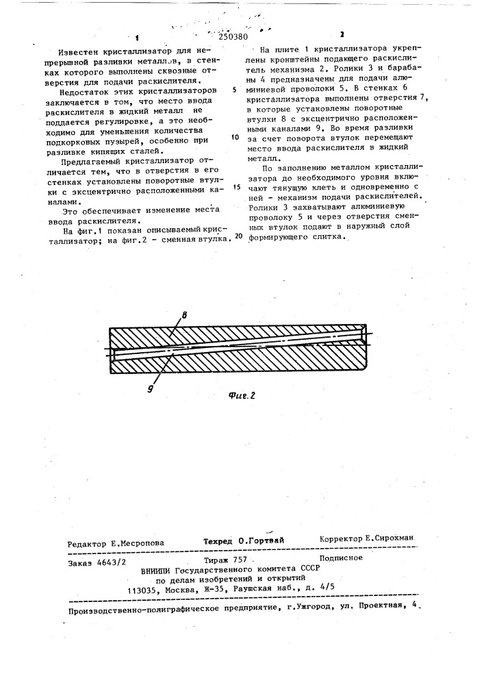 Кристаллизатор (патент 250380)