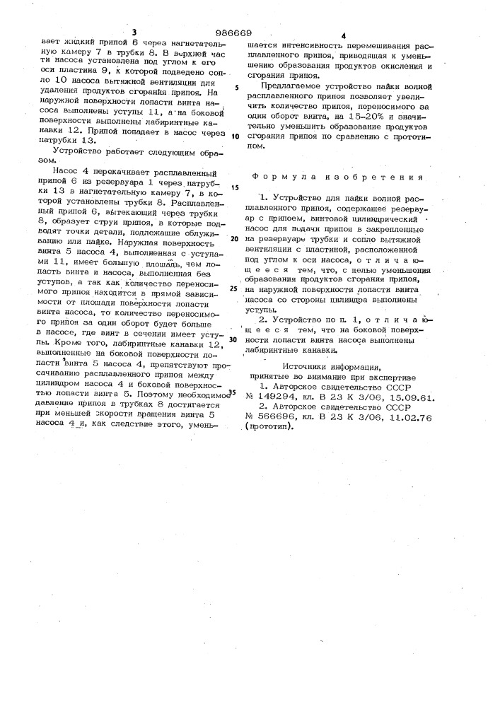 Устройство для пайки волной расплавленного припоя (патент 986669)