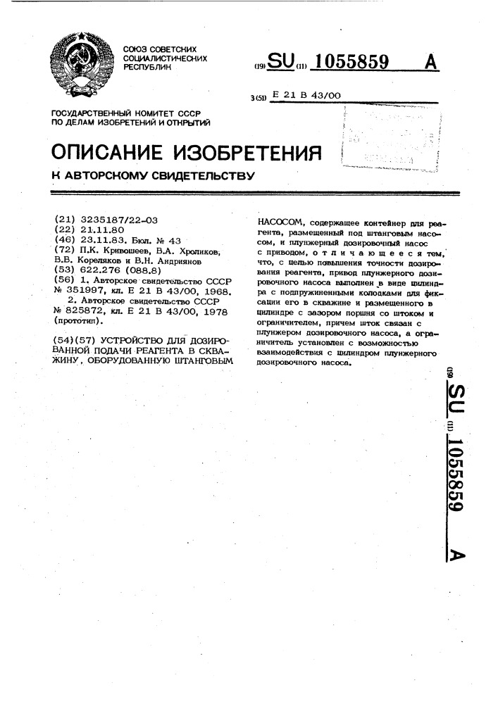 Устройство для дозированной подачи реагента в скважину, оборудованную штанговым насосом (патент 1055859)