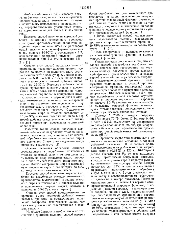 Способ переработки недубленых отходов кожевенного производства на корм (патент 1132893)