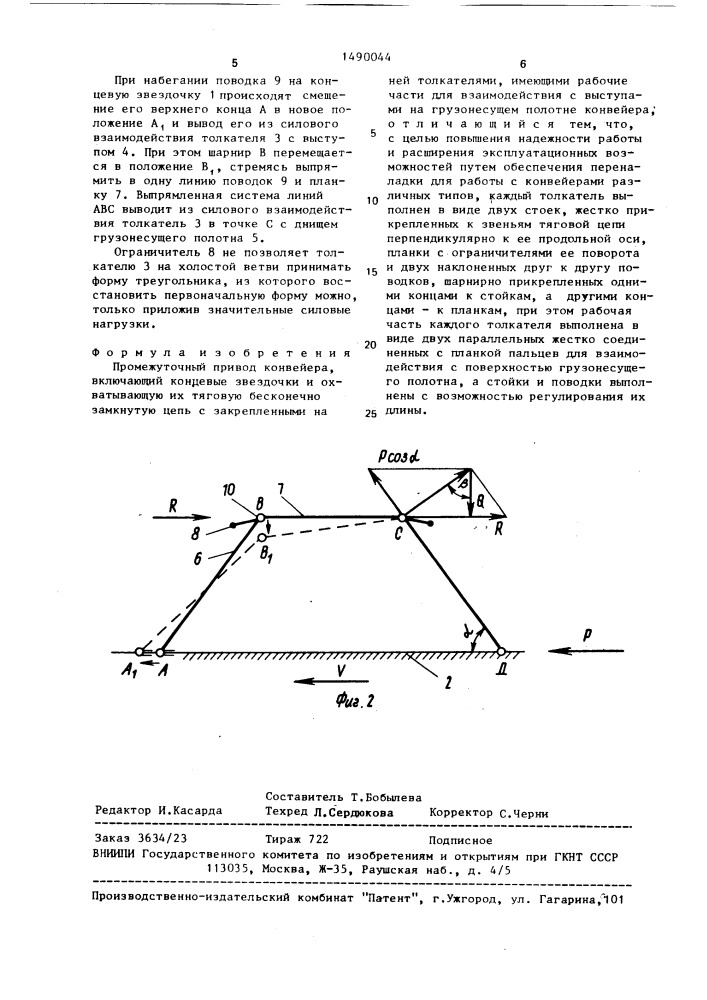 Промежуточный привод конвейера (патент 1490044)