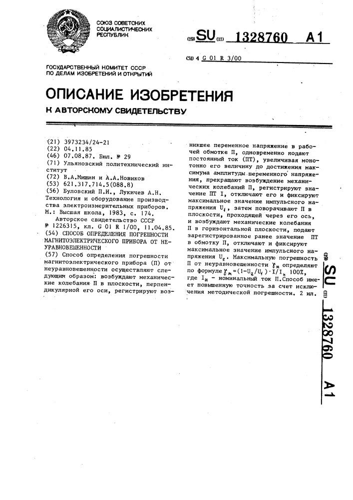 Способ определения погрешности магнитоэлектрического прибора от неуравновешенности (патент 1328760)