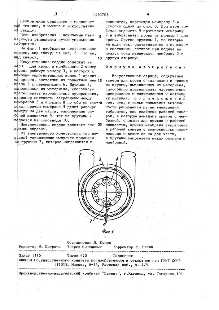 Искусственное сердце (патент 1563703)