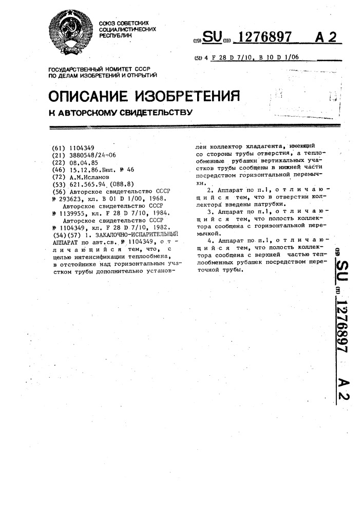 Закалочно-испарительный аппарат (патент 1276897)