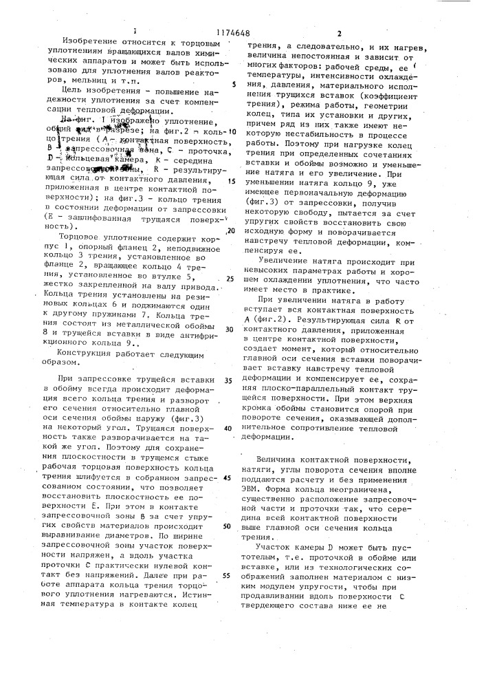 Торцовое уплотнение (патент 1174648)