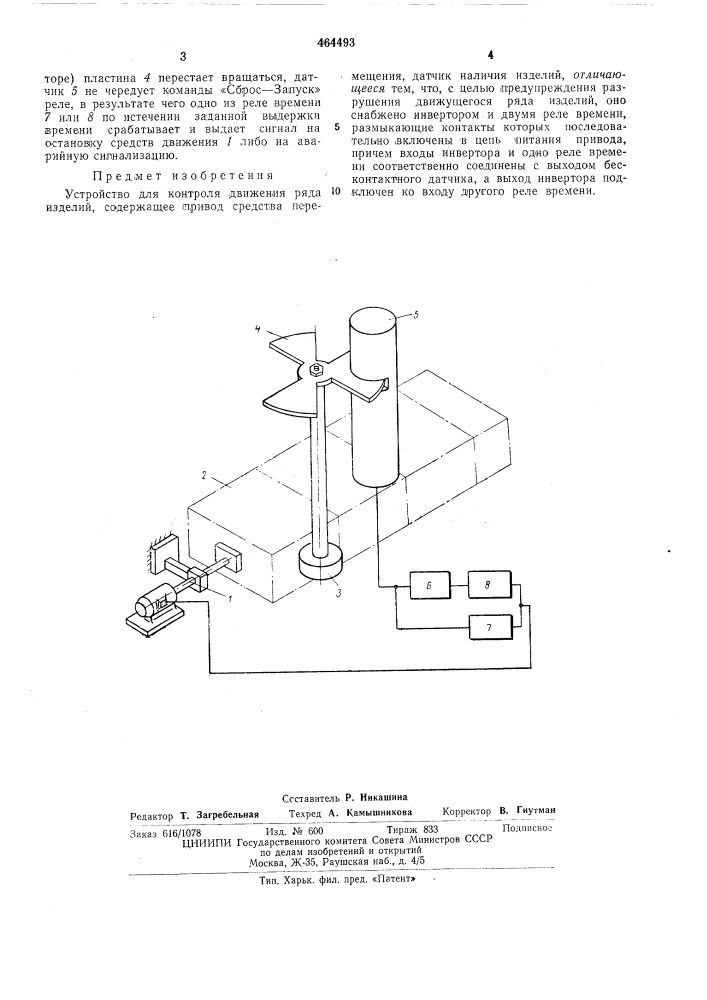 Устройство для контроля движения ряда изделий (патент 464493)