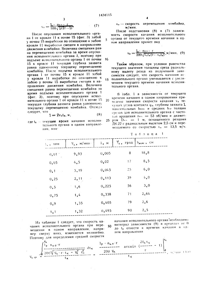Способ разрушения горных пород выемочной машиной (патент 1434115)