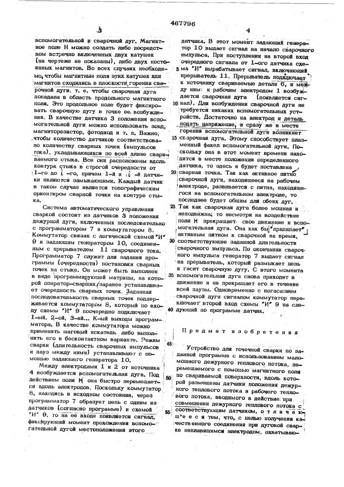 Устройство для точечной сварки по заданной программе (патент 467796)