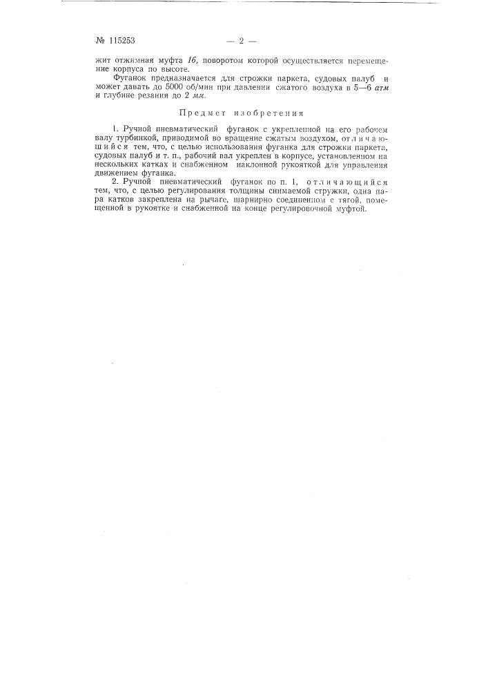 Ручной пневматический фуганок (патент 115253)