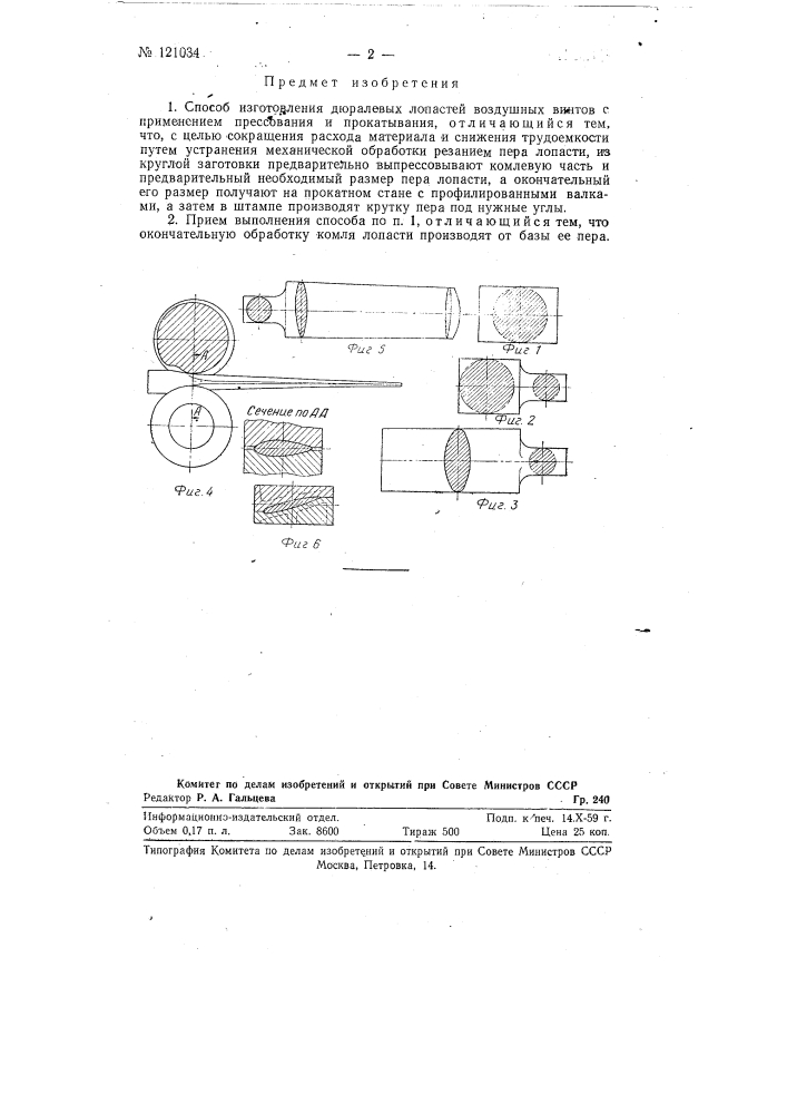 Способ изготовления дюралевых лопастей воздушных винтов (патент 121034)