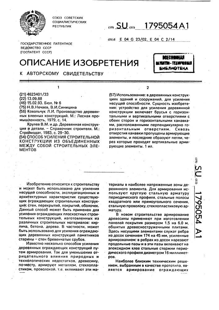 Способ усиления строительной конструкции из объединенных между собой строительных элементов (патент 1795054)