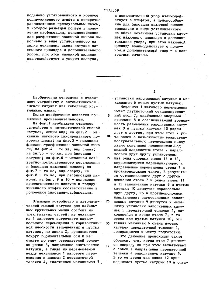 Отдающее устройство с автоматической сменой катушек для кабельных крутильных машин (патент 1175369)