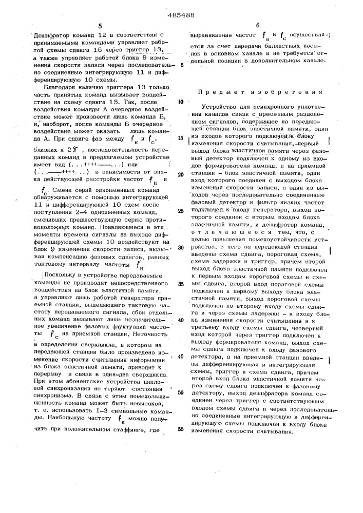 Устройство для асинхронного уплотнения каналов связи с временным разделением сигналов (патент 485488)