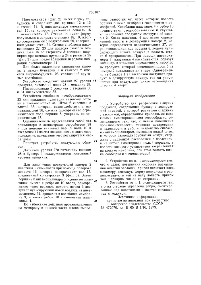 Устройство для расфасовки сыпучих продуктов (патент 763187)