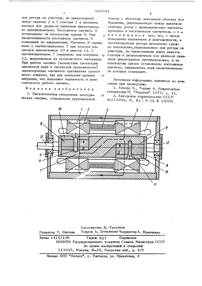Бесконтактная синхронная электрическая машина (патент 559341)