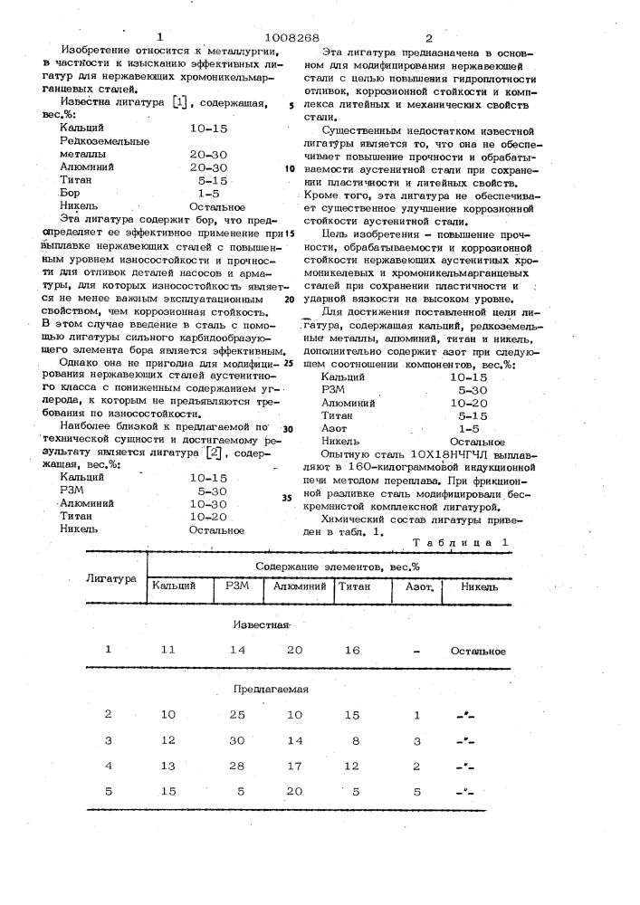 Лигатура (патент 1008268)