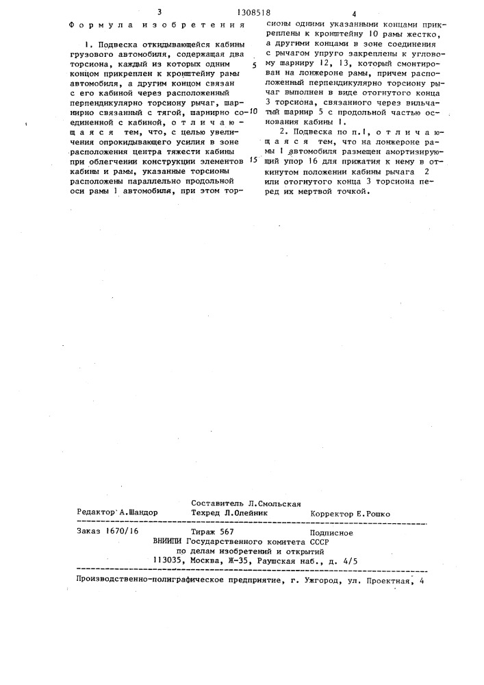 Подвеска откидывающейся кабины грузового автомобиля (патент 1308518)