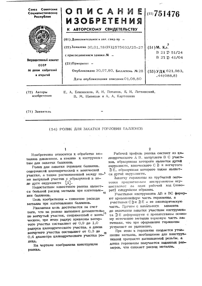 Ролик для закатки горловин баллонов (патент 751476)