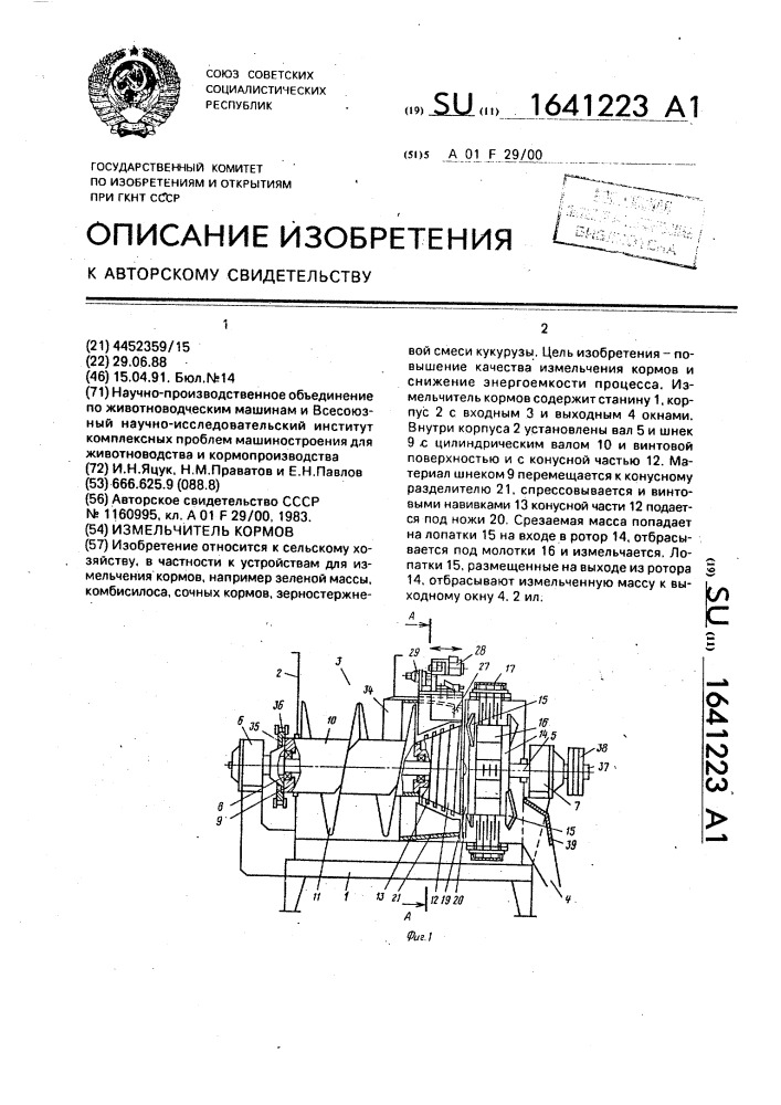 Измельчитель кормов (патент 1641223)