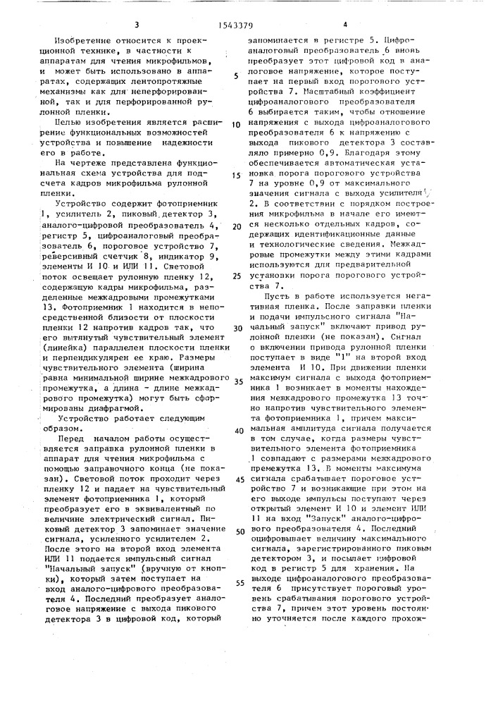 Устройство для подсчета кадров микрофильма рулонной пленки (патент 1543379)