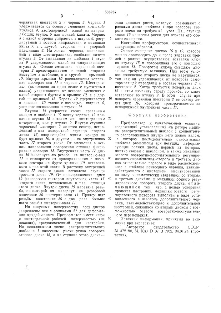 Преформатор к канатовьющей машине (патент 536267)