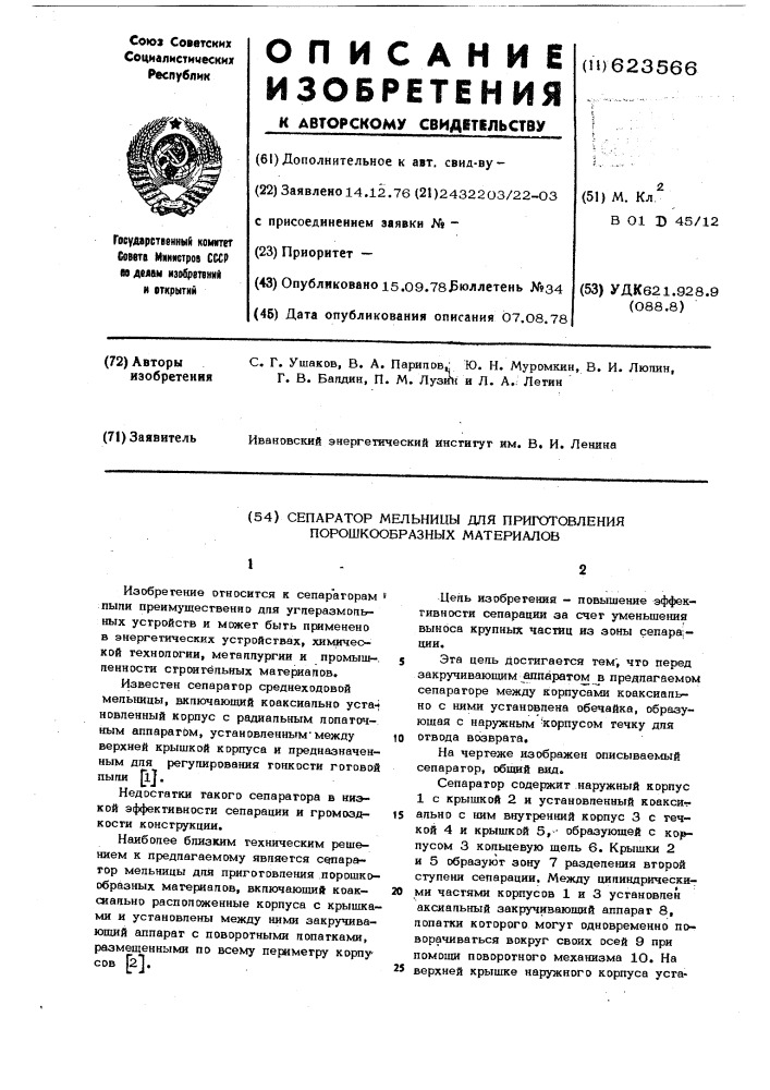 Сепаратор мельницы для приготовления поршкообразных материалов (патент 623566)
