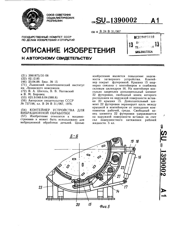 Контейнер устройства для вибрационной обработки (патент 1390002)