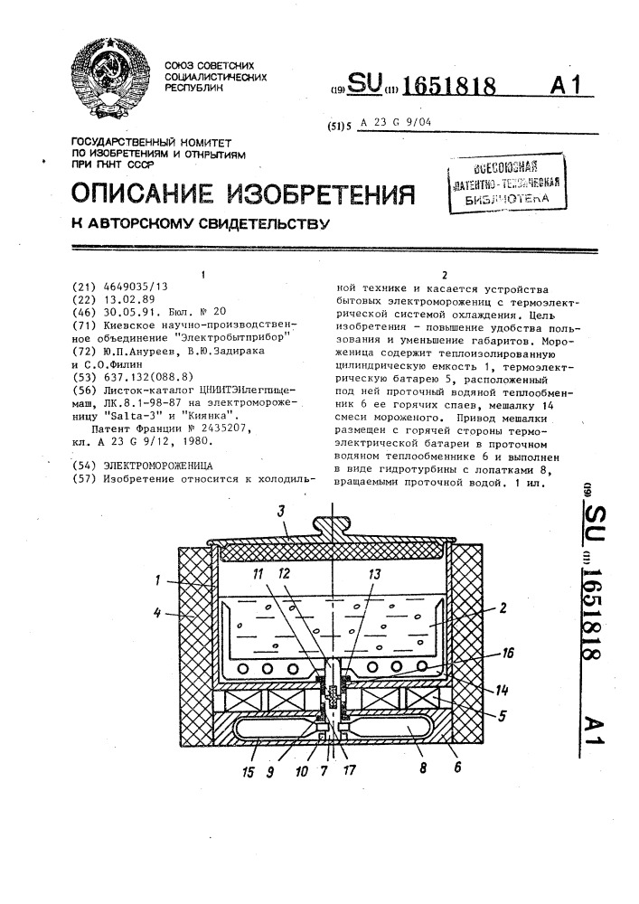 Электромороженица (патент 1651818)
