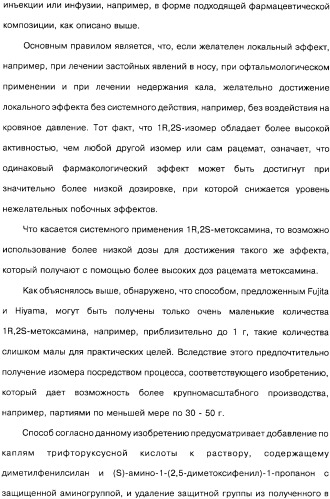 Способ получения 1r,2s-метоксамина, его терапевтическое применение (варианты) и фармацевтическая композиция (патент 2332989)
