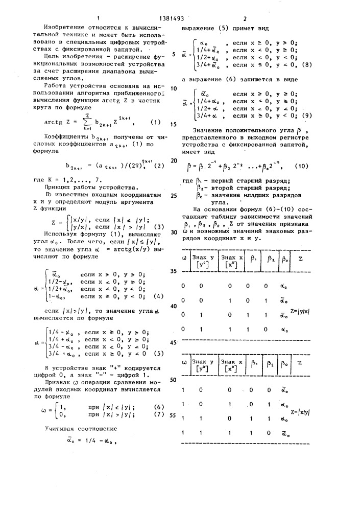 Устройство для вычисления функции аrстg @ (патент 1381493)