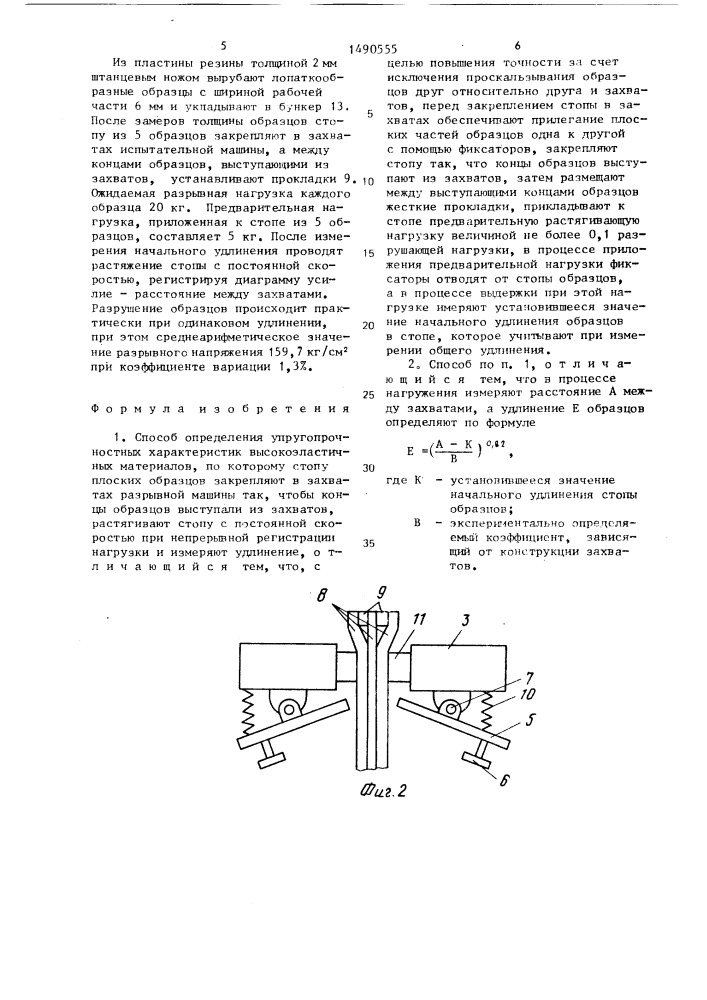Способ определения упругопрочностных характеристик высокоэластичных материалов (патент 1490555)