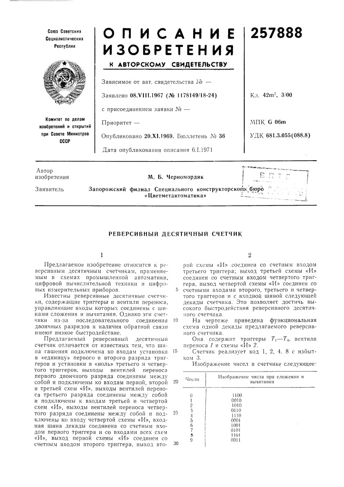 Реверсивный десятичный счетчик (патент 257888)