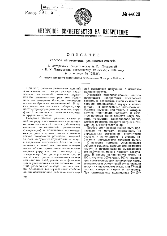 Способ изготовления резиновых смесей (патент 44020)