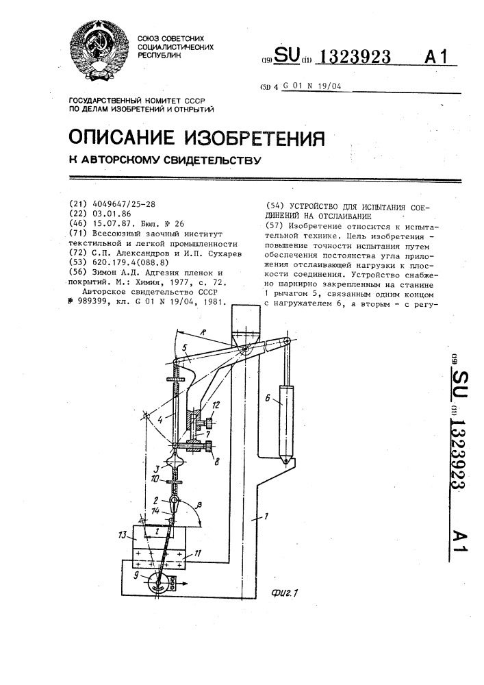 Устройство для испытания соединений на отслаивание (патент 1323923)