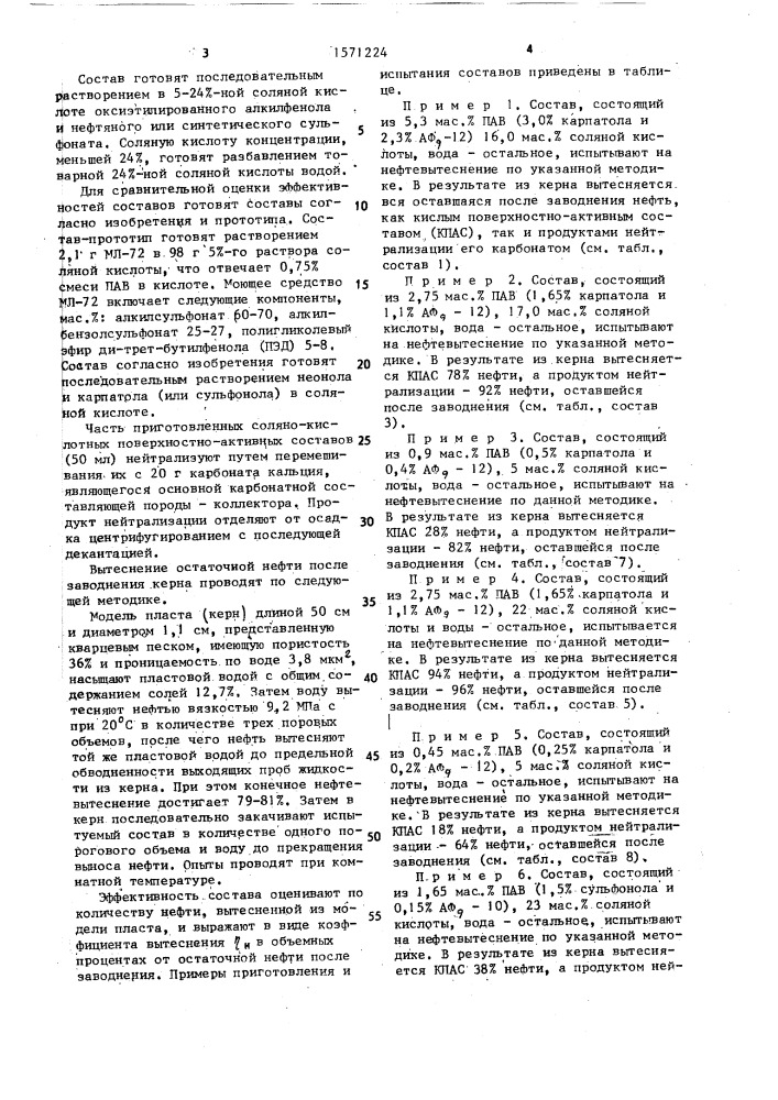 Состав для обработки призабойной зоны пласта (патент 1571224)