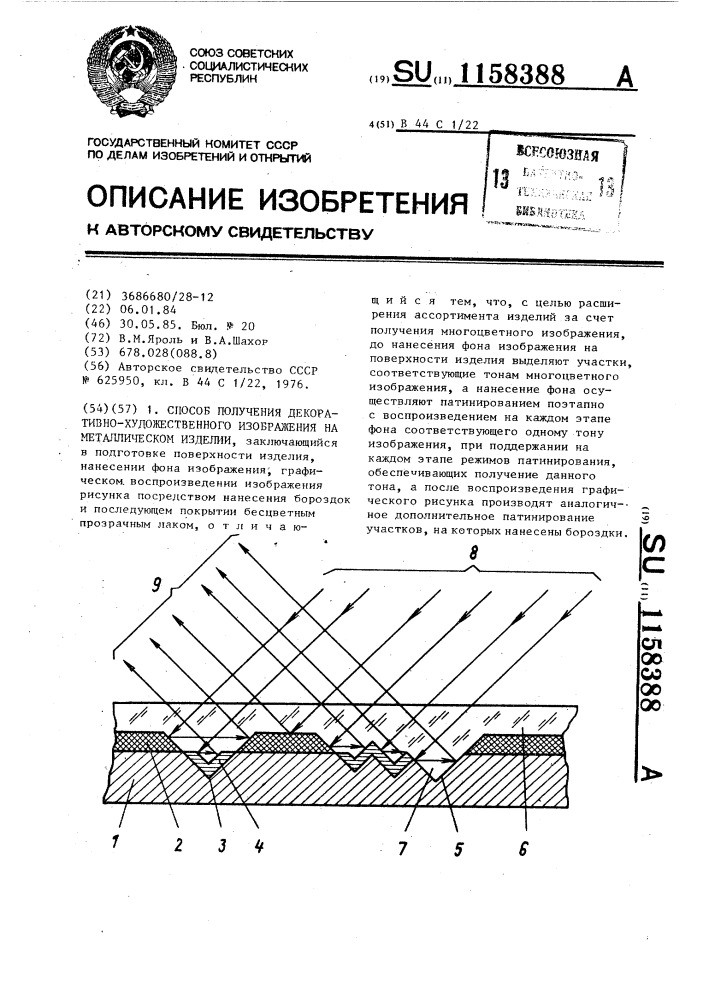 Способ получения декоративно-художественного изображения на металлическом изделии (патент 1158388)