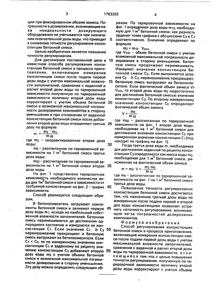 Способ регулирования консистенции бетонной смеси в процессе приготовления (патент 1763203)