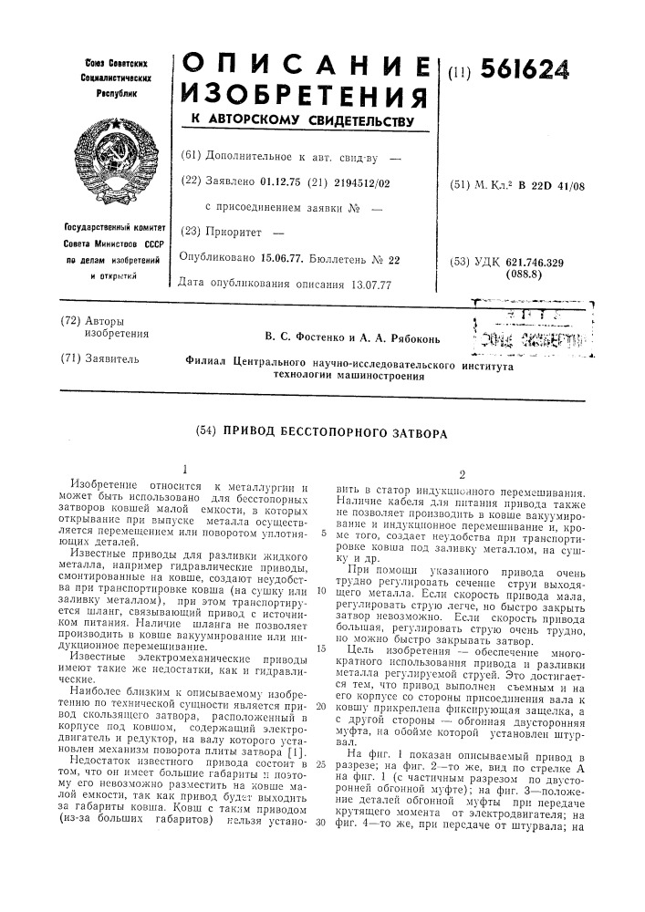 Привод бесстопорного затвора (патент 561624)
