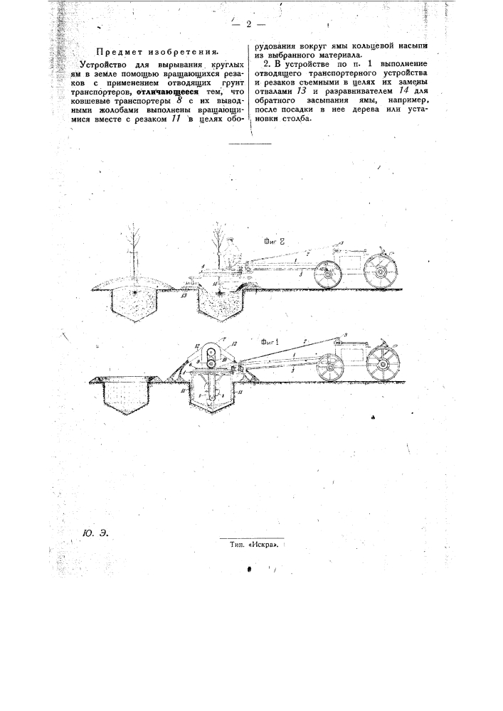 Устройство для вырывания круглых ям в земле (патент 28913)